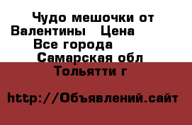 Чудо мешочки от Валентины › Цена ­ 680 - Все города  »    . Самарская обл.,Тольятти г.